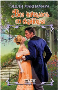 Книга Всё началось со скандала Книга Всё началось со скандала