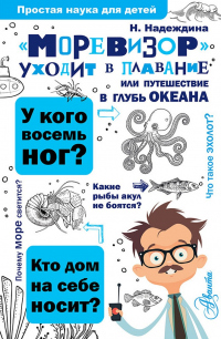 Книга «Моревизор» уходит в плавание, или Путешествие в глубь океана Книга «Моревизор» уходит в плавание, или Путешествие в глубь океана