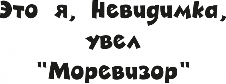Иллюстрация к книге — «Моревизор» уходит в плавание, или Путешествие в глубь океана [i_104.jpg]