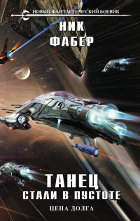 Книга Танец стали в пустоте. Том 2. Цена долга Книга Танец стали в пустоте. Том 2. Цена долга