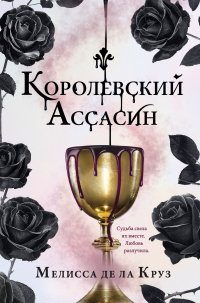 Книга Королевский Ассасин Книга Королевский Ассасин
