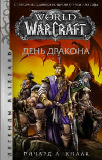 Книга World of Warcraft. День Дракона Книга World of Warcraft. День Дракона