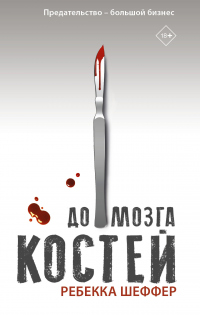Книга До мозга костей Книга До мозга костей