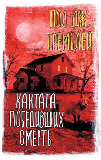 Книга Кантата победивших смерть Книга Кантата победивших смерть