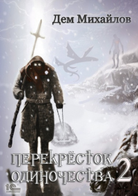 Книга ПереКРЕСТок одиночества – 2 Книга ПереКРЕСТок одиночества – 2