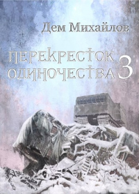 Книга ПереКРЕСТок одиночества – 3 Книга ПереКРЕСТок одиночества – 3