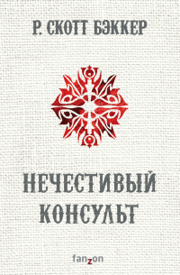 Книга Нечестивый Консульт Книга Нечестивый Консульт