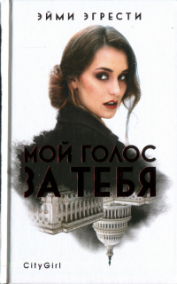 Книга Мой голос за тебя Книга Мой голос за тебя
