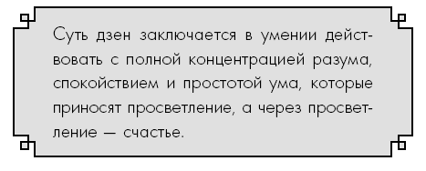 Иллюстрация к книге — Счастье по дзен. Искусство любить то, что есть, и создавать то, что хочется [i_009.jpg]