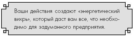 Иллюстрация к книге — Счастье по дзен. Искусство любить то, что есть, и создавать то, что хочется [i_020.jpg]