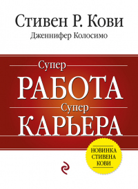 Книга Суперработа, суперкарьера Книга Суперработа, суперкарьера