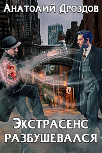 Книга Экстрасенс разбушевался Книга Экстрасенс разбушевался