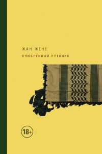 Книга Влюбленный пленник Книга Влюбленный пленник
