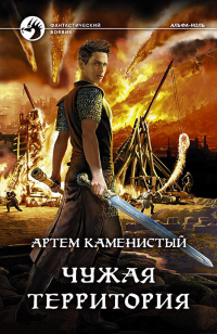 Книга Чужая территория Книга Чужая территория