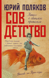 Книга Совдетство Книга Совдетство