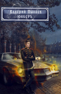 Книга Юнкер