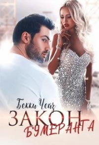 Книга Закон бумеранга Книга Закон бумеранга
