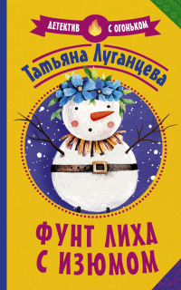 Книга Фунт лиха с изюмом