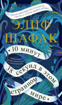 Книга 10 минут 38 секунд в этом странном мире Книга 10 минут 38 секунд в этом странном мире