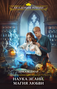 Книга Наука зелий, магия любви Книга Наука зелий, магия любви