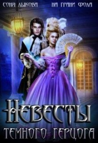 Книга Невесты Тёмного Герцога Книга Невесты Тёмного Герцога