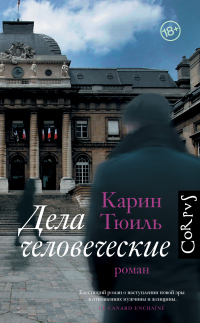 Книга Дела человеческие Книга Дела человеческие