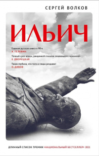Книга Ильич
