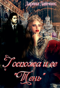 Книга Госпожа и ее тень Книга Госпожа и ее тень
