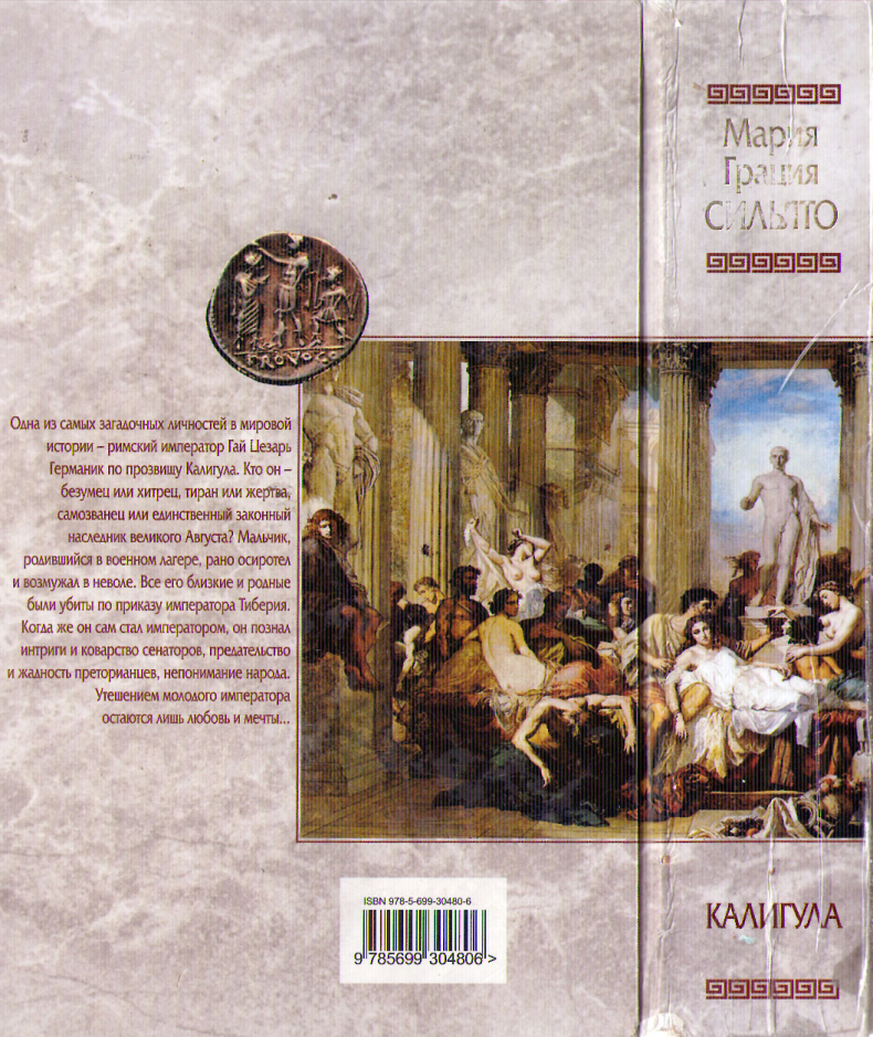 Иллюстрация к книге — Калигула [cover2.jpg]