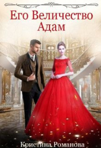 Книга Его Величество Адам