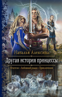 Книга Другая история принцессы Книга Другая история принцессы