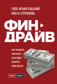 Книга Финдрайв: как привлечь, сохранить и выгодно вложить свои деньги