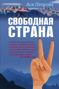 Книга Свободная страна Книга Свободная страна