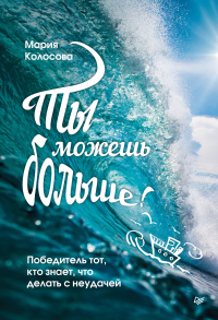 Книга Ты можешь больше! Победитель тот, кто знает, что делать с неудачей Книга Ты можешь больше! Победитель тот, кто знает, что делать с неудачей