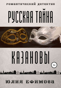 Книга Русская тайна Казановы Книга Русская тайна Казановы
