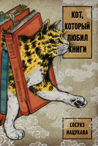 Книга Кот, который любил книги Книга Кот, который любил книги