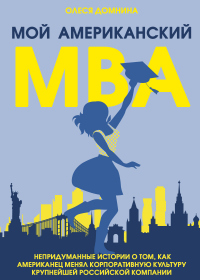 Книга Мой американский МВА. Книга Мой американский МВА.