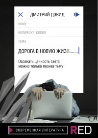 Книга Дорога в новую жизнь Книга Дорога в новую жизнь