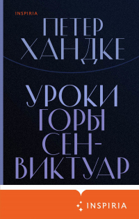 Книга Уроки горы Сен-Виктуар Книга Уроки горы Сен-Виктуар