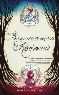 Книга Заклинатель костей Книга Заклинатель костей