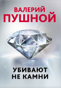 Книга Убивают не камни Книга Убивают не камни