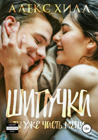 Книга Шипучка. Ты уже часть меня Книга Шипучка. Ты уже часть меня