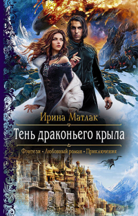 Книга Тень драконьего крыла