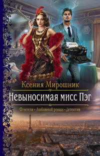 Книга Невыносимая мисс Пэг Книга Невыносимая мисс Пэг