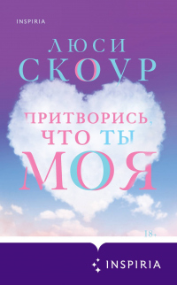 Книга Притворись, что ты моя Книга Притворись, что ты моя