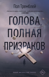 Книга Голова, полная призраков Книга Голова, полная призраков