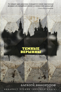 Книга Темные вершины Книга Темные вершины