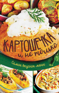 Книга Картошечка и не только. Самое вкусное меню Книга Картошечка и не только. Самое вкусное меню