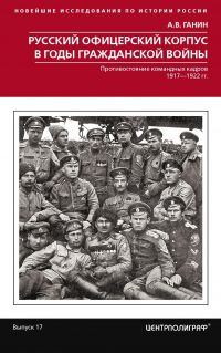 Книга Русский офицерский корпус в годы Гражданской войны. Противостояние командных кадров. 1917–1922 гг. Книга Русский офицерский корпус в годы Гражданской войны. Противостояние командных кадров. 1917–1922 гг.