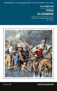 Книга Готы и славяне. На пути к государственности III-IVвв Книга Готы и славяне. На пути к государственности III-IVвв